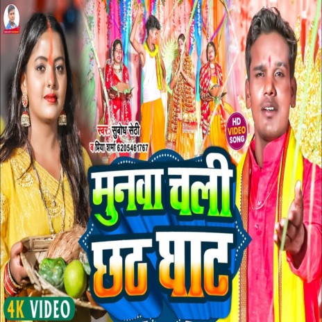 Munwa Chali Chhath Ghat ft. Priya Sharma | Boomplay Music