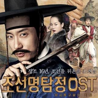 조선명탐정 : 각시투구 꽃의 비밀 OST