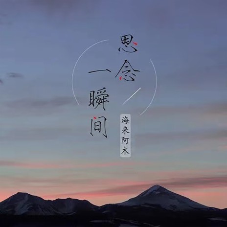 思念一瞬间 (DJ名龙版) | Boomplay Music