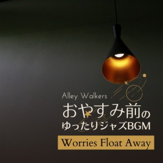 おやすみ前のゆったりジャズbgm - Worries Float Away