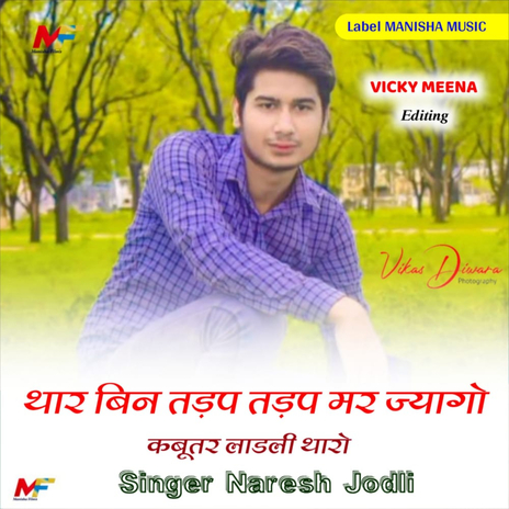 Thare Bin Tadap Tadap Mar Jayoungo (Naresh Jodli) ft. Manish Paimapura