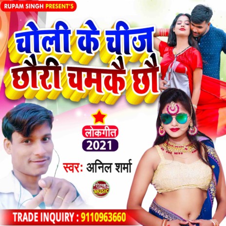 Choli Ke Chij Chhauri Chamkai Chhau - Anil Sharma - Maithili Dj Song 2022 (Maithili Dj Song 2022) | Boomplay Music