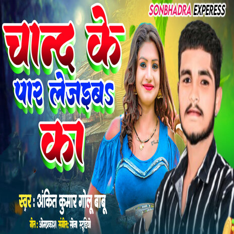 Chand Ke Par Lejaiba Ka ft. Golu Babu | Boomplay Music