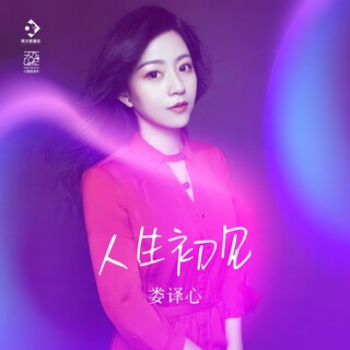 人生初见 lyrics | Boomplay Music