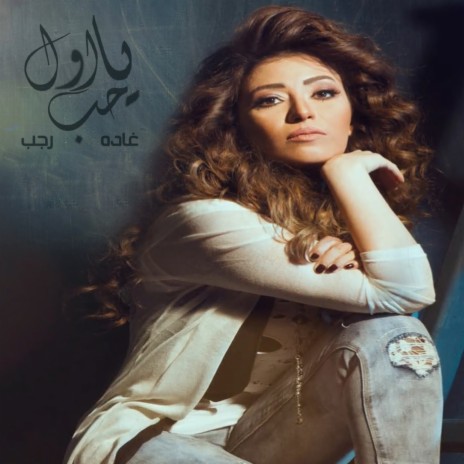 Ya Awel Hob | Boomplay Music