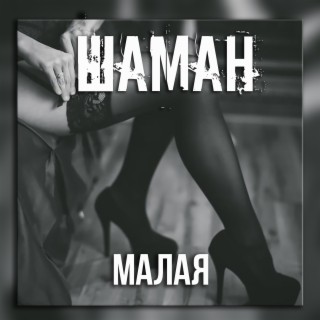 Малая