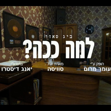 למה ככה? ft. מיכאל סוויסה