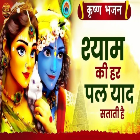 Shyam Ki Har Par Yaad Satati Hai | Boomplay Music