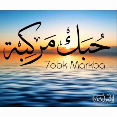 7obk Markba | حبك مركبة | Boomplay Music