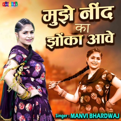 Mujhe Nind Ka Jhoka Aave | Boomplay Music