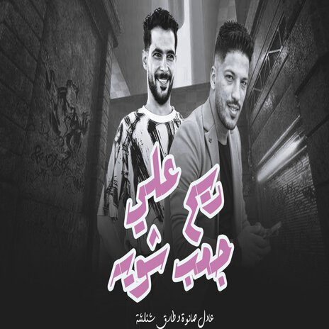 ريح على جمب شوية ft. Adel Sanwa | Boomplay Music