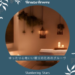 ゆったり心地いい眠りのためのグルーヴ - Slumbering Stars