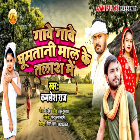 Gave Gave Ghumtani Mal Ke Talash Me | Boomplay Music