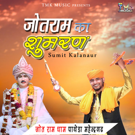 Jotram Ka Sumran | Boomplay Music