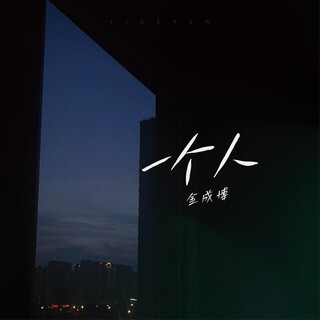 一个人 lyrics | Boomplay Music