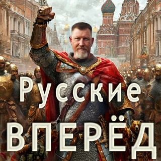 Русские вперёд