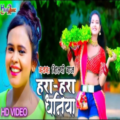 Hara Hara Dhaniya (Bhojpuri) ft. Shilpi Raj | Boomplay Music