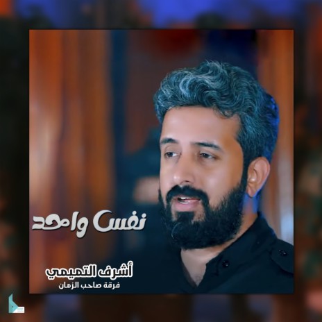 نفس واحد | Boomplay Music