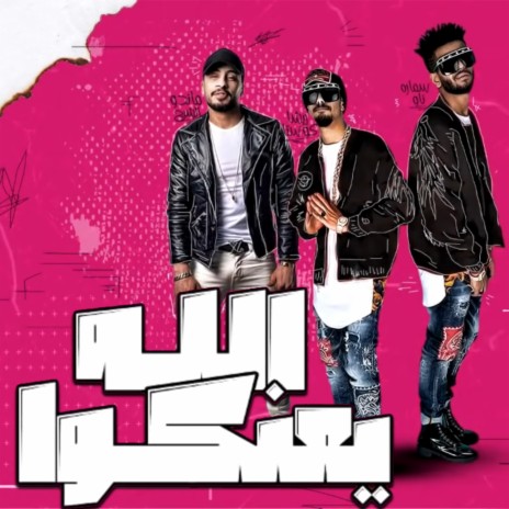 الله يعنكوا ft. Samara Now & Mando El Shabah | Boomplay Music