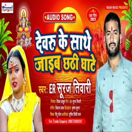 Devru Ke Sath Jibe Chhathi Ghate | Boomplay Music