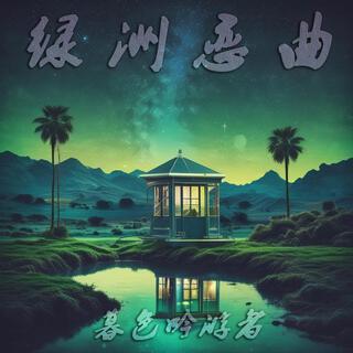 绿洲恋曲