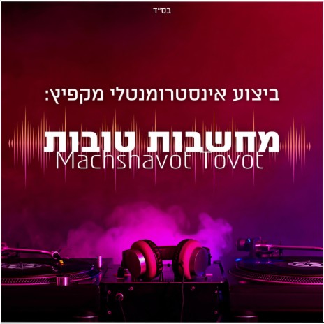 מחשבות טובות - Machshavot Tovot | Boomplay Music