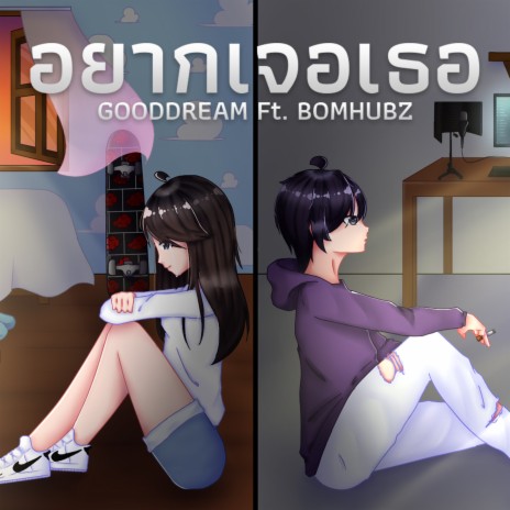 อยากเจอเธอ ft. BOMHUBZ | Boomplay Music