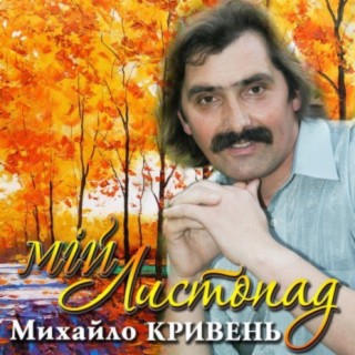 Михайло Кривень