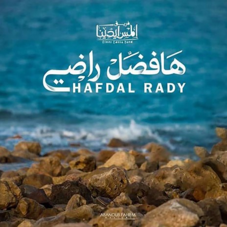 Hafdal Rady | ﻫﺎﻓﻀﻞ راضي | Boomplay Music