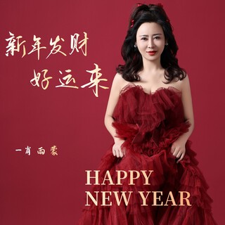 新年发财好运来