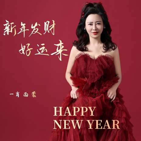 新年发财好运来 | Boomplay Music