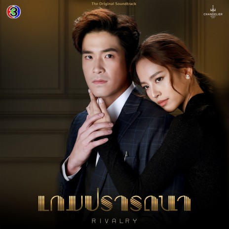 แค่ (เพลงประกอบละครเกมปรารถนา ช่อง 3) ft. ญานนีน ไวเกล (พลอยชมพู) | Boomplay Music