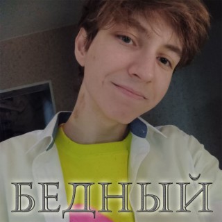 БЕДНЫЙ