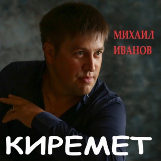 Киремет