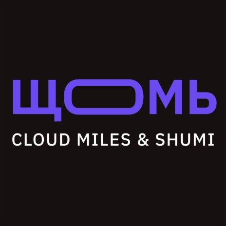 Щомь ft. Shumi | Boomplay Music
