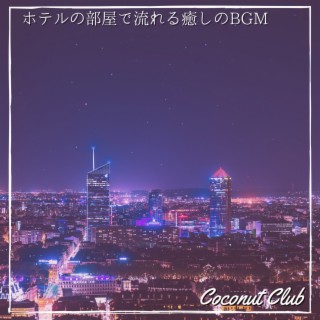 ホテルの部屋で流れる癒しのbgm