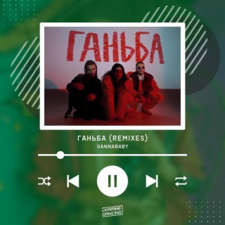 Ганьба (Remixes)