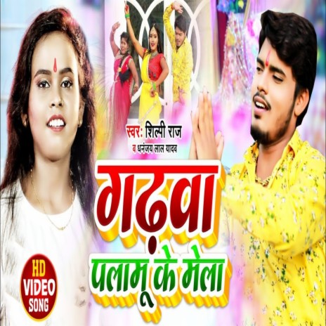 GARHWA PALAMU KE MELA (Bhojpuri Song) ft. Shilpi Raj | Boomplay Music