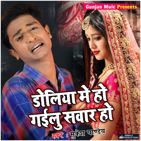 Doliya Me Ho Gailu Sawar Ho | Boomplay Music