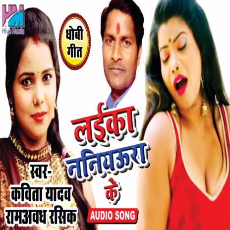 Lika Naniyaura Ke (Bhojpuri) ft. Ramawadh