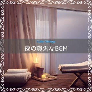 夜の贅沢なBGM