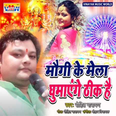 Mogi Ke Mela Ghumayenge Thik Hai (Bhojpuri Song) | Boomplay Music