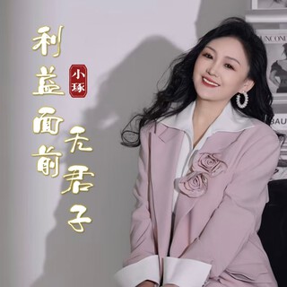 利益面前无君子（DJ阿能版）