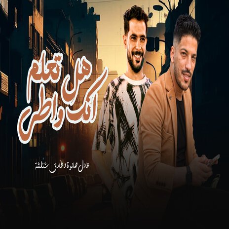 هل تعلم انك واطى ft. Adel Sanwa