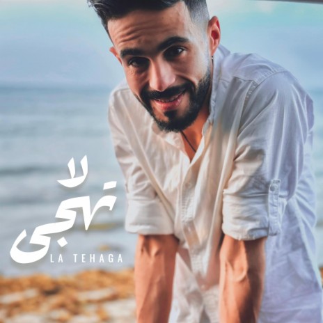 La Tehaga | لا تهجى (New Cover Song) | Boomplay Music