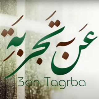 3an Tagroba | عن تجربة