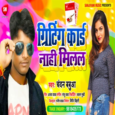 Greatting Card Nahi Milal (Bhojpuri) | Boomplay Music