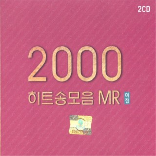 2000 히트송 모음 MR 2집