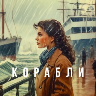 Корабли