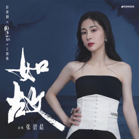 如故 (《周生如故》影视剧主题曲) | Boomplay Music